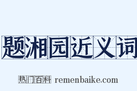 题湘园近义词是什么意思的图片
